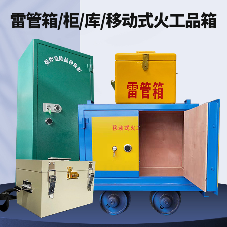 余姚矿用火工品临时存放库危险品存放的安全设计与规范